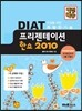 백전백승 DIAT 프리젠테이션 한쇼 2010