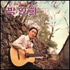 박인희 - 모닥불 [LP]