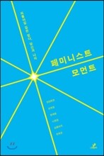 페미니스트 모먼트
