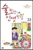 술 한잔 인생 한입 33
