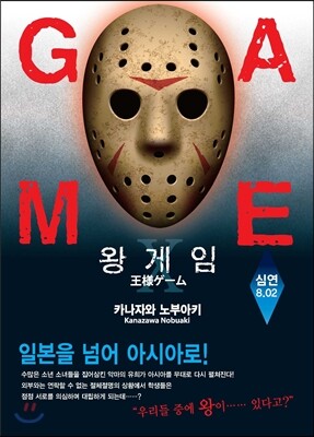 왕 게임 10