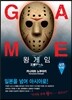 왕 게임 10