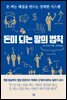 돈이 되는 말의 법칙