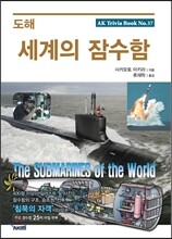 도해 세계의 잠수함