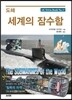 도해 세계의 잠수함