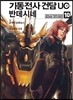 기동전사 건담 UC 반데시네 10