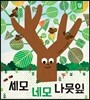 세모 네모 나뭇잎