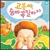 고봉아, 숨바꼭질하자