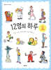12명의 하루