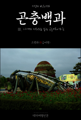 지식의 방주 008 곤충백과 Ⅲ. 23개의 키워드로 읽는 곤충X투어리즘