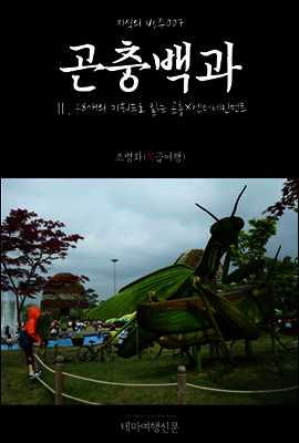 지식의 방주 007 곤충백과 Ⅱ. 28개의 키워드로 읽는 곤충X엔터테인먼트