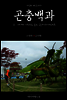 지식의 방주 007 곤충백과 Ⅱ. 28개의 키워드로 읽는 곤충X엔터테인먼트