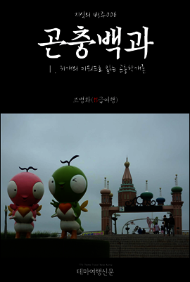지식의 방주 006 곤충백과 Ⅰ. 31개의 키워드로 읽는 곤충학개론