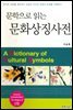 문학으로 읽는 문화상징사전