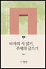 타자의 시 읽기, 주체의 글쓰기