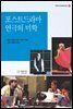 포스트드라마 연극의 미학