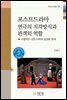 포스트드라마 연극의 지각방식과 관객의 역할