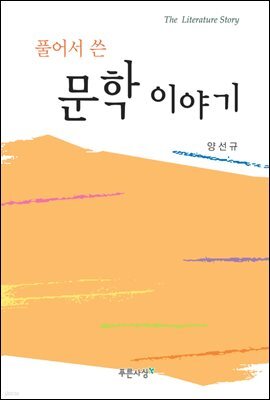 풀어서 쓴 문학이야기