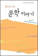 풀어서 쓴 문학이야기