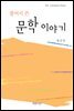 풀어서 쓴 문학이야기