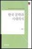한국 문학과 시대의식