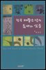 한국대중소설의 틈새와 심층