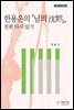 한용운의 『님의 침묵』 전편 다시 읽기