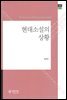 현대소설의 상황