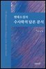 현대소설의 수사학적 담론 분석