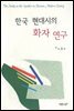 한국 현대시의 화자 연구