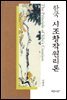 한국 시조창작원리론