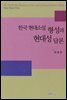 한국 현대소설 형성과 현대성 담론