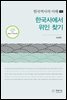 한국사에서 위인찾기