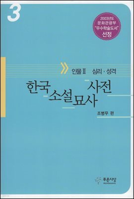 한국소설묘사사전 3(인물 2 심리, 성격)