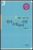 한국소설묘사사전 3(인물 2 심리, 성격)