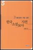 한국소설묘사사전 5 - 행위동작.직업.집회