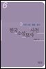 한국소설묘사사전 6 - 자연 서정. 동물.음식