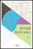한국어와 한국어 교육1