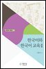 한국어와 한국어 교육2