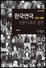 한국연극 전환시대의 질주(1975-1995)