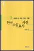 한국소설묘사사전 1(사랑과 성.여성.만남.이별)