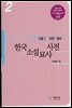 한국소설묘사사전 2(외양.용모)
