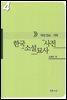 한국소설묘사사전 4 - 무대장소.가옥