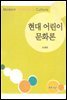 현대 어린이 문화론