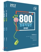 2017 컴퓨터일반 적중 800제
