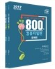 2017 컴퓨터일반 적중 800제