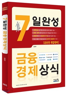 7일완성 금융&#183;경제상식