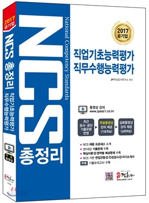 2017 NCS 총정리 직업기초능력평가 직무수행능력평가