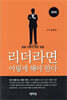 리더라면 이렇게 해야 한다
