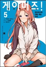 게이머즈! 5